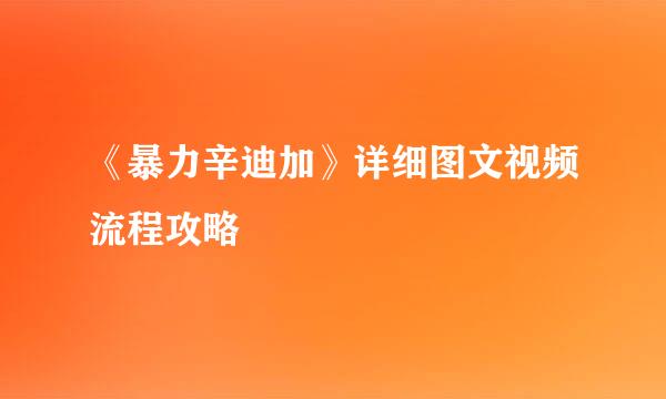 《暴力辛迪加》详细图文视频流程攻略