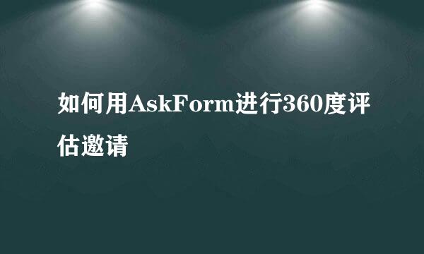 如何用AskForm进行360度评估邀请