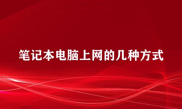 笔记本电脑上网的几种方式