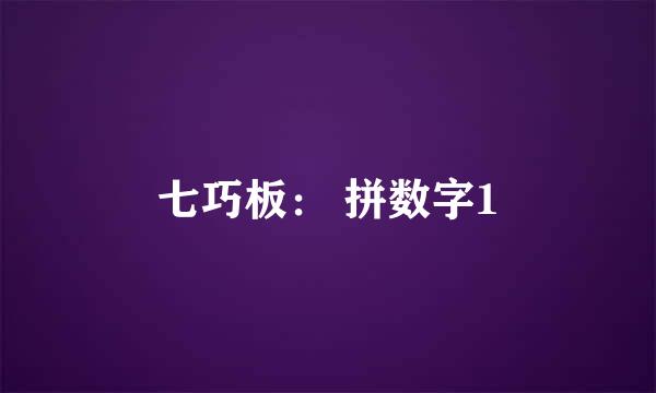 七巧板： 拼数字1