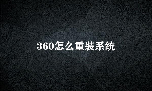 360怎么重装系统