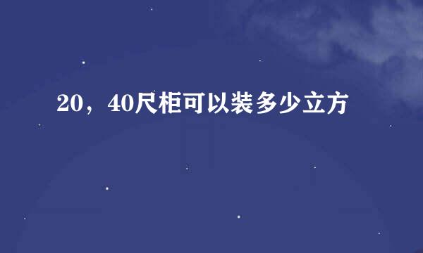 20，40尺柜可以装多少立方