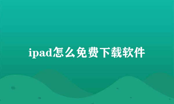 ipad怎么免费下载软件