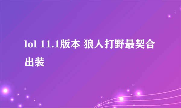 lol 11.1版本 狼人打野最契合出装