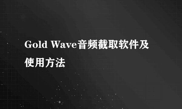 Gold Wave音频截取软件及使用方法