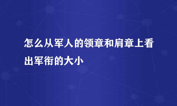 怎么从军人的领章和肩章上看出军衔的大小