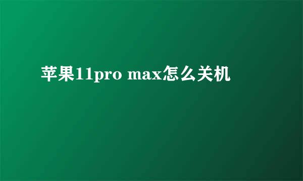 苹果11pro max怎么关机