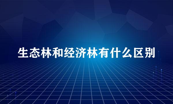 生态林和经济林有什么区别