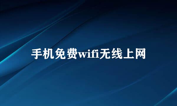 手机免费wifi无线上网