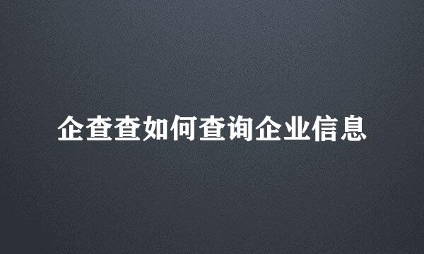 企查查如何查询企业信息