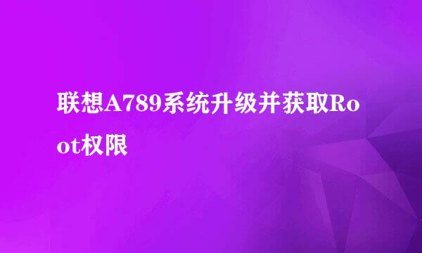 联想A789系统升级并获取Root权限