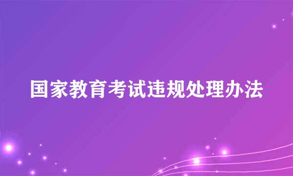 国家教育考试违规处理办法