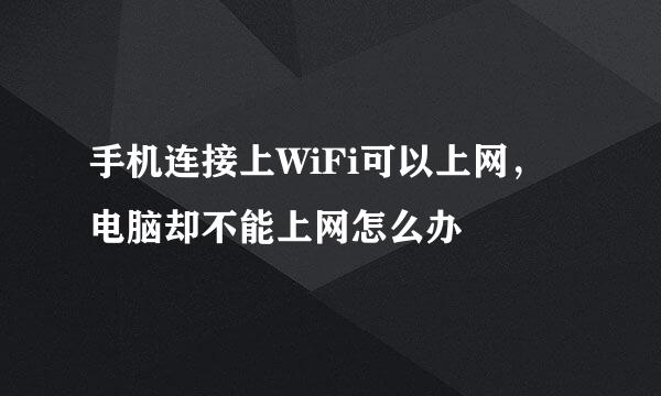 手机连接上WiFi可以上网，电脑却不能上网怎么办