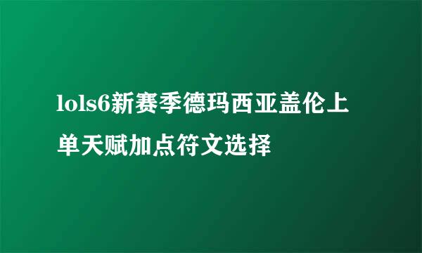 lols6新赛季德玛西亚盖伦上单天赋加点符文选择