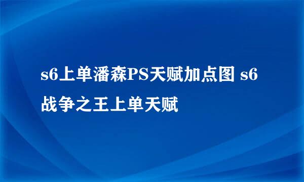 s6上单潘森PS天赋加点图 s6战争之王上单天赋