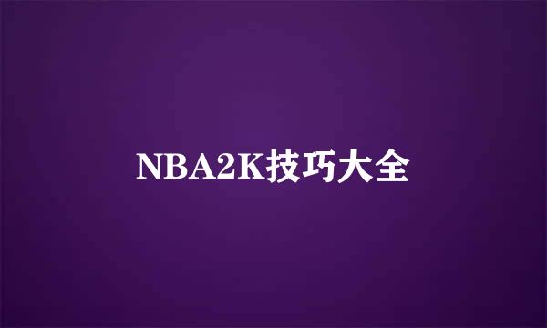 NBA2K技巧大全