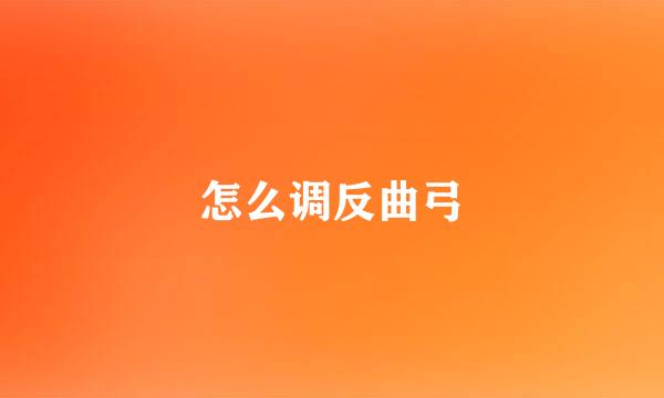 怎么调反曲弓