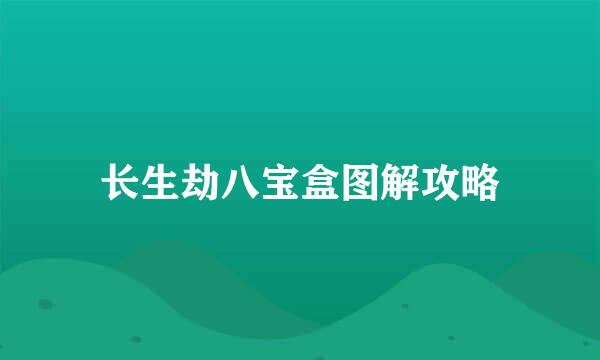 长生劫八宝盒图解攻略