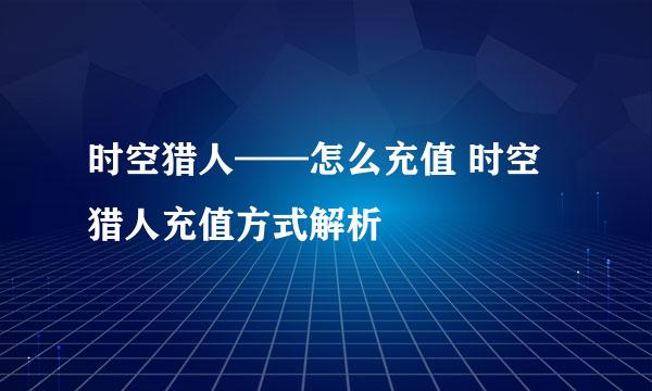 时空猎人——怎么充值 时空猎人充值方式解析