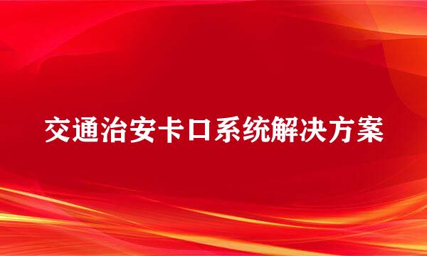 交通治安卡口系统解决方案