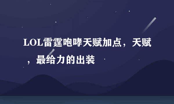 LOL雷霆咆哮天赋加点，天赋 ，最给力的出装