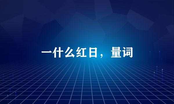 一什么红日，量词