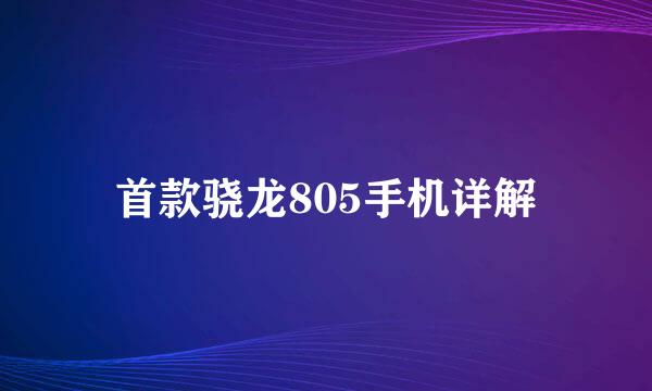 首款骁龙805手机详解