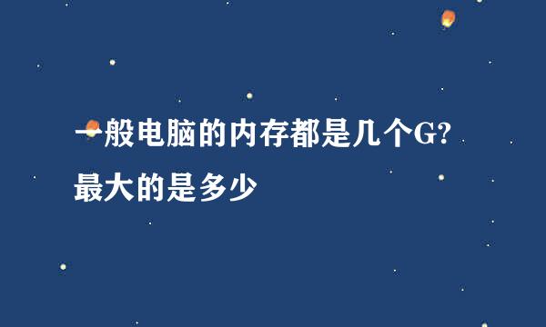 一般电脑的内存都是几个G?最大的是多少