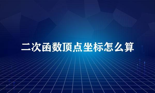 二次函数顶点坐标怎么算