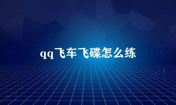 qq飞车飞碟怎么练