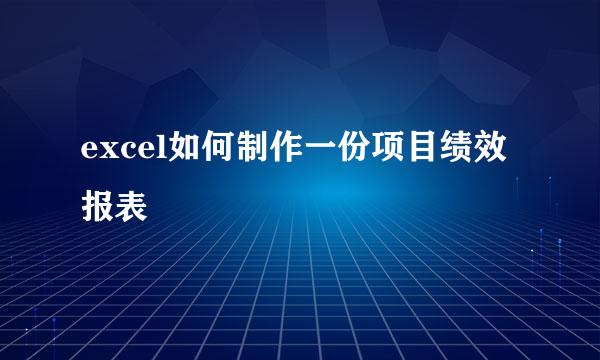 excel如何制作一份项目绩效报表