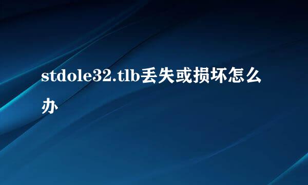 stdole32.tlb丢失或损坏怎么办