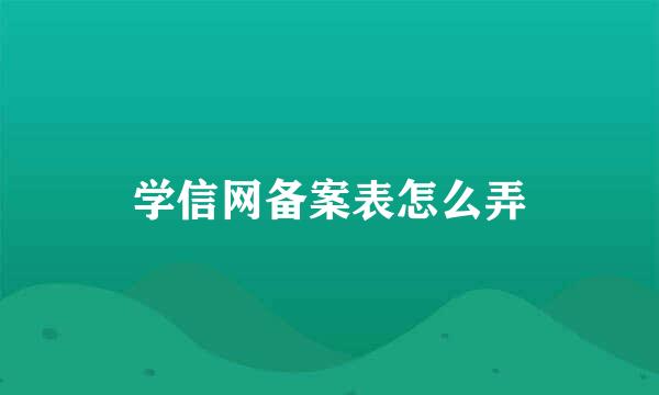 学信网备案表怎么弄