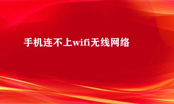 手机连不上wifi无线网络