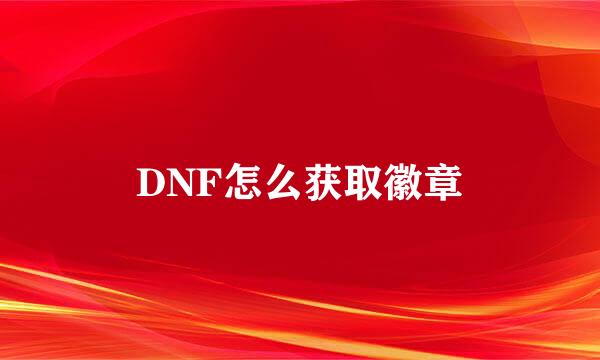 DNF怎么获取徽章