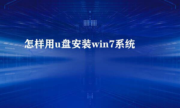 怎样用u盘安装win7系统