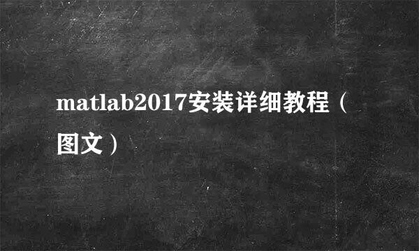 matlab2017安装详细教程（图文）