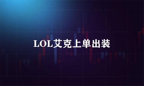 LOL艾克上单出装