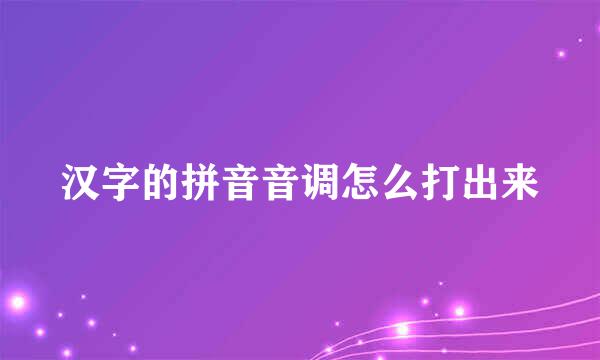 汉字的拼音音调怎么打出来