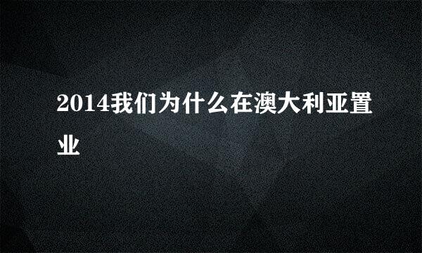 2014我们为什么在澳大利亚置业