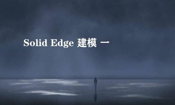 Solid Edge 建模 一