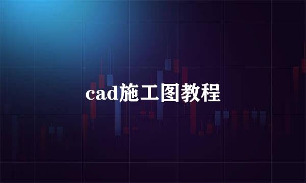 cad施工图教程