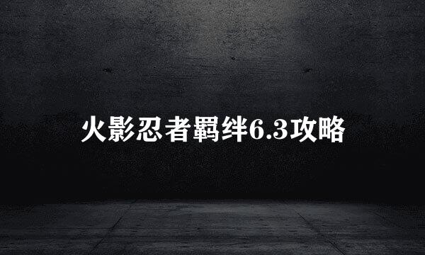 火影忍者羁绊6.3攻略