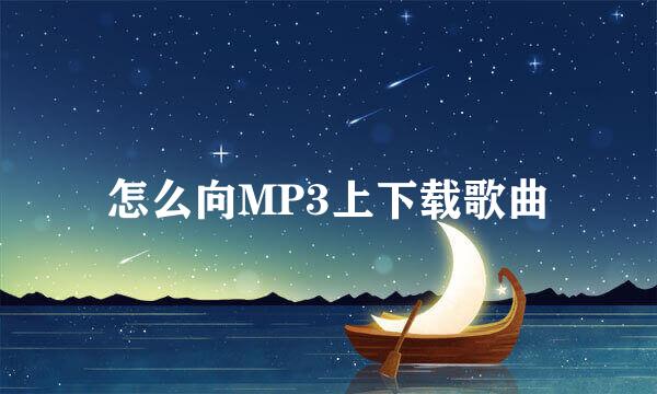 怎么向MP3上下载歌曲