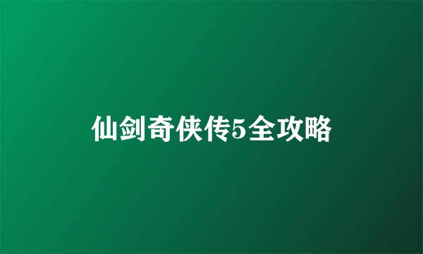 仙剑奇侠传5全攻略