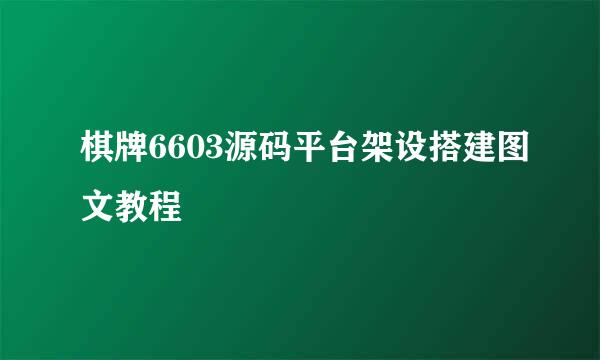 棋牌6603源码平台架设搭建图文教程