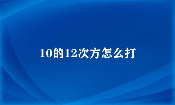 10的12次方怎么打