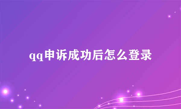 qq申诉成功后怎么登录