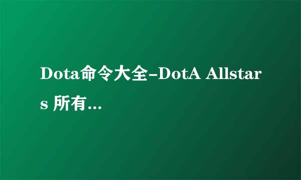 Dota命令大全-DotA Allstars 所有命令攻略