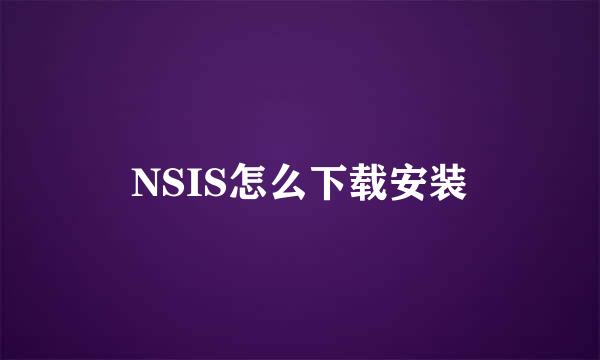 NSIS怎么下载安装